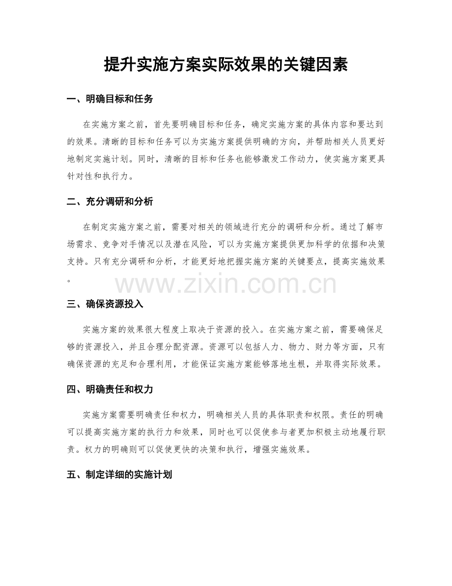 提升实施方案实际效果的关键因素.docx_第1页