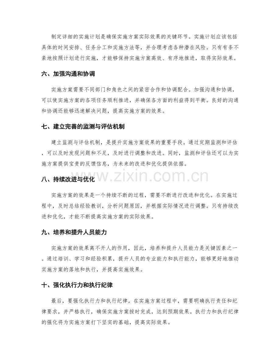 提升实施方案实际效果的关键因素.docx_第2页