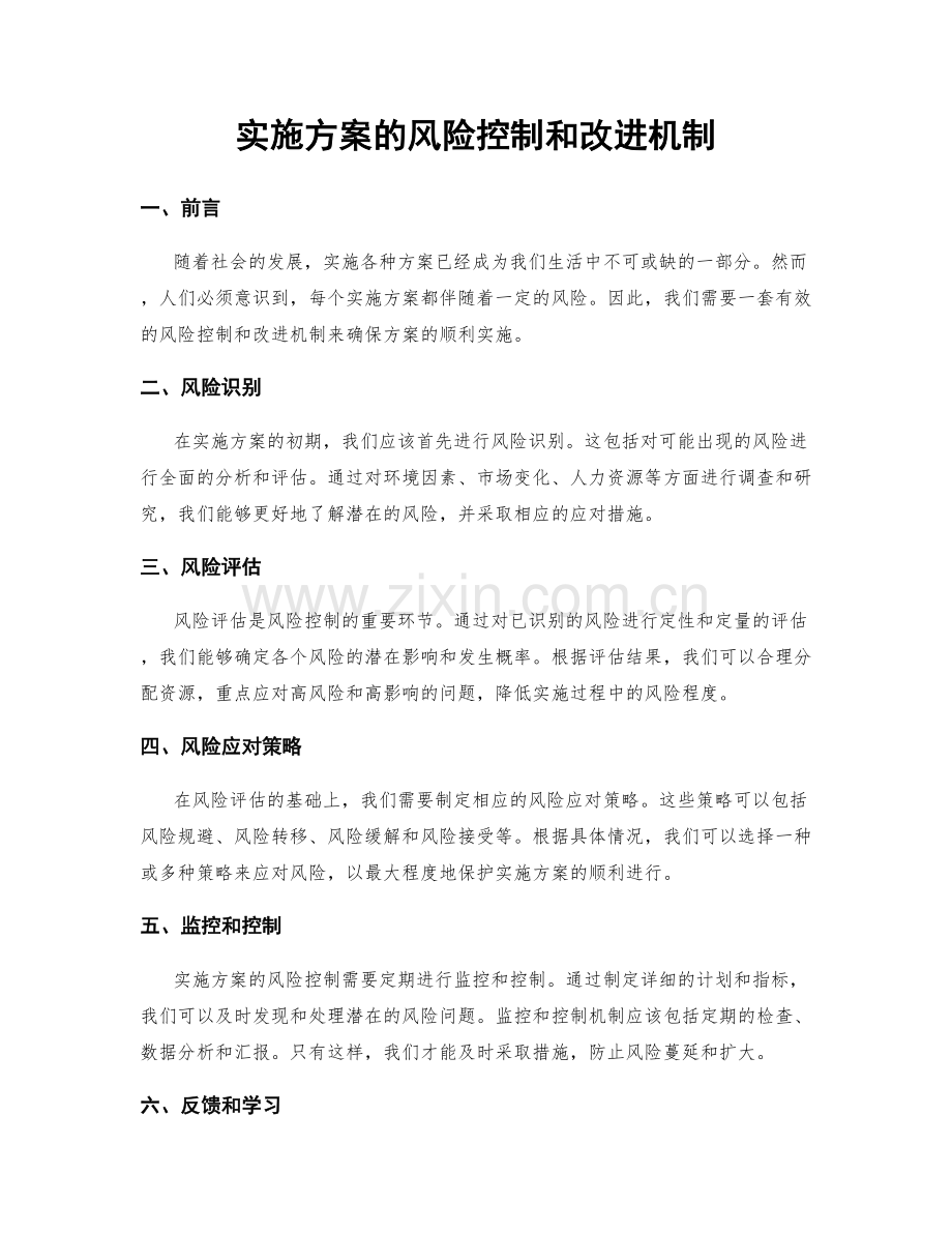 实施方案的风险控制和改进机制.docx_第1页