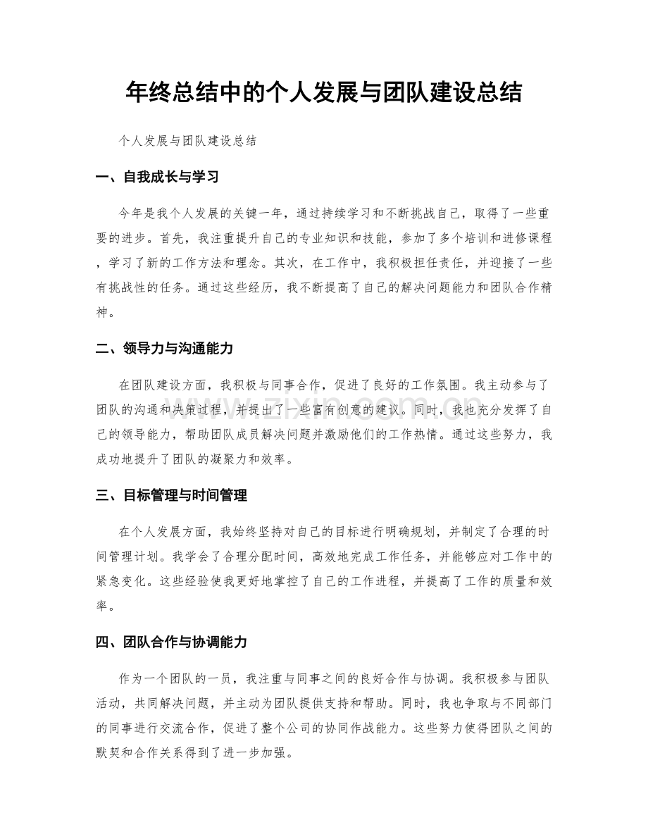 年终总结中的个人发展与团队建设总结.docx_第1页