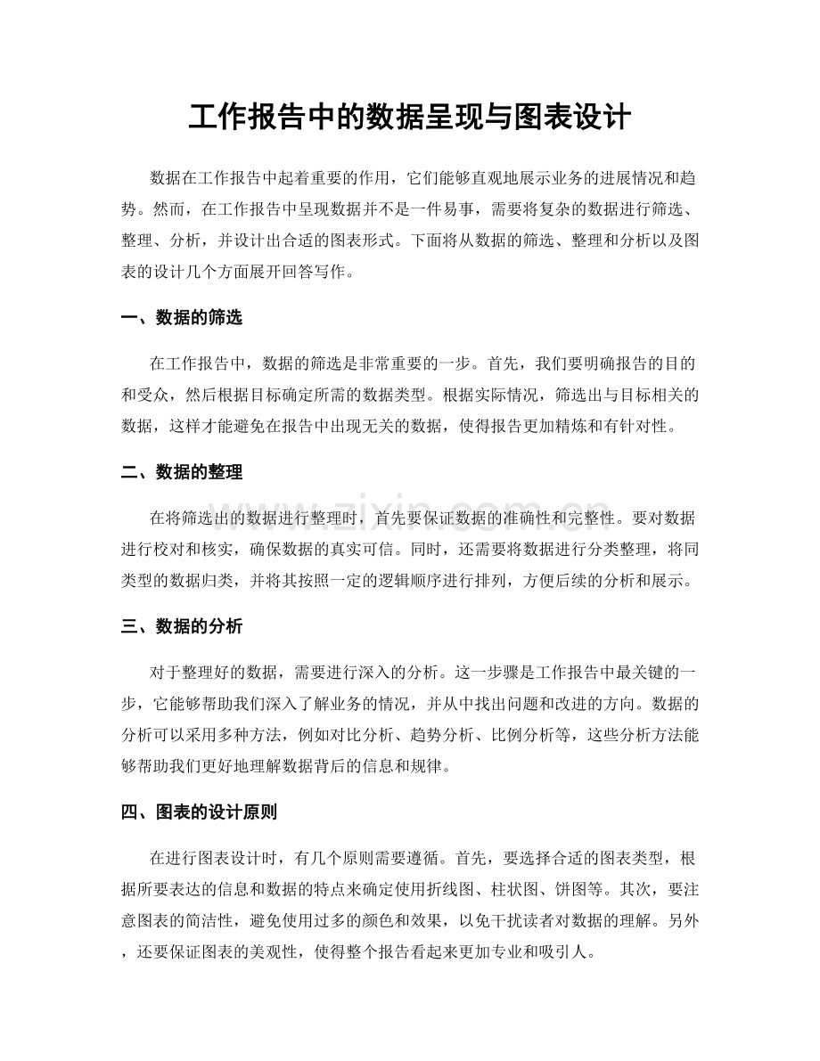 工作报告中的数据呈现与图表设计.docx_第1页