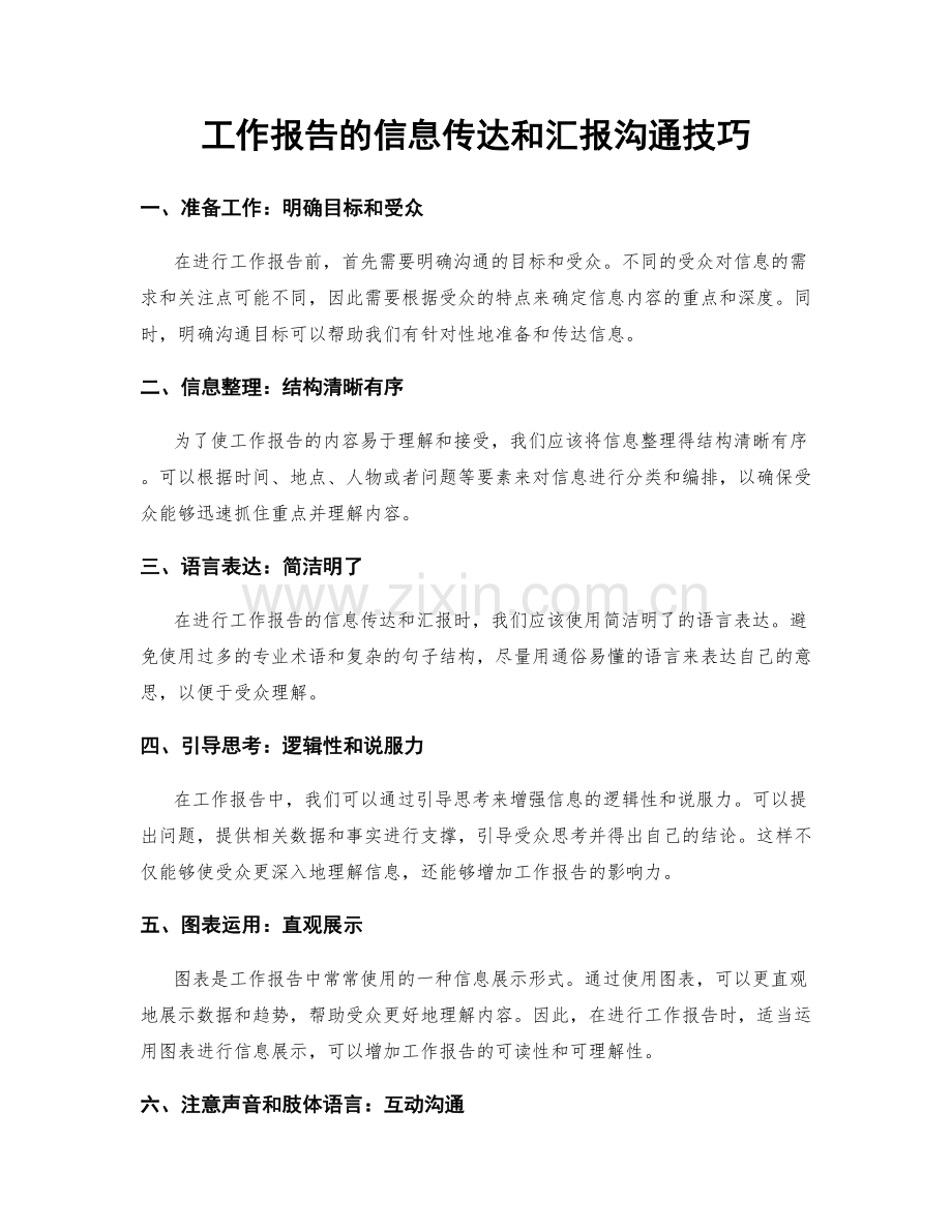 工作报告的信息传达和汇报沟通技巧.docx_第1页