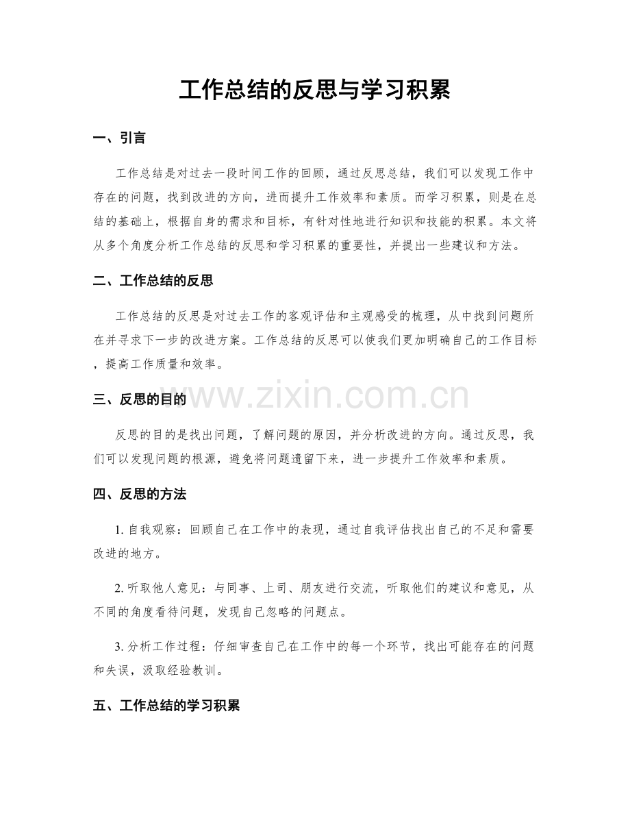 工作总结的反思与学习积累.docx_第1页