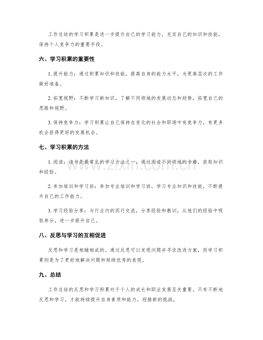 工作总结的反思与学习积累.docx_第2页