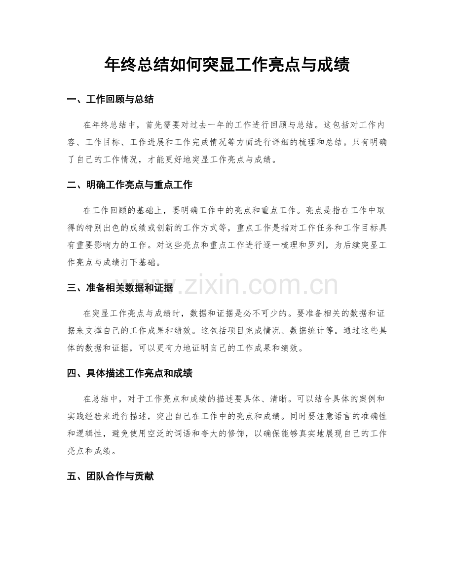 年终总结如何突显工作亮点与成绩.docx_第1页