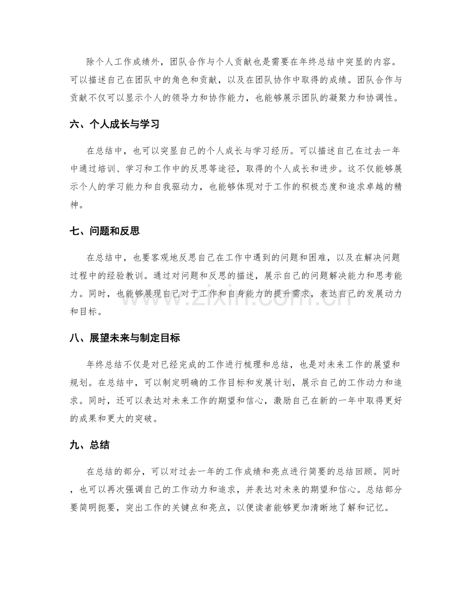 年终总结如何突显工作亮点与成绩.docx_第2页