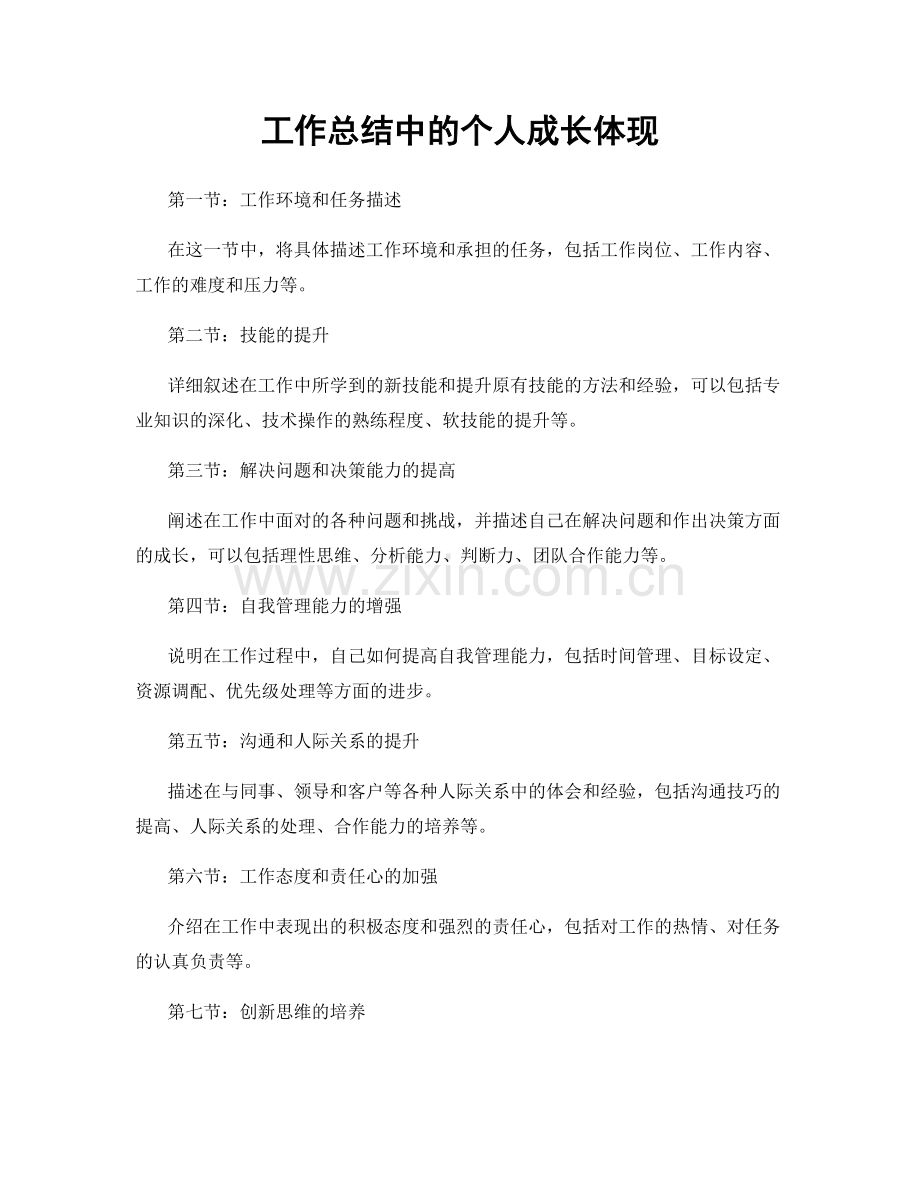 工作总结中的个人成长体现.docx_第1页