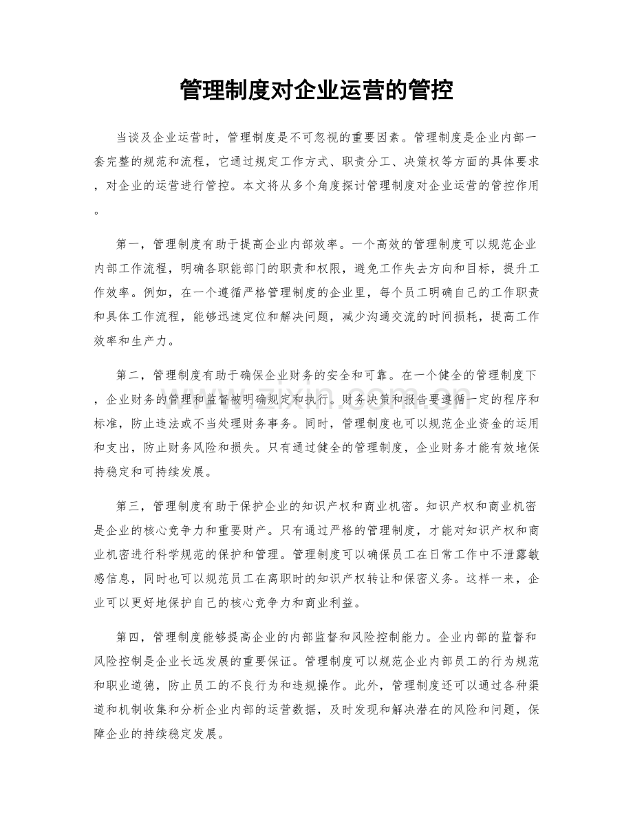 管理制度对企业运营的管控.docx_第1页