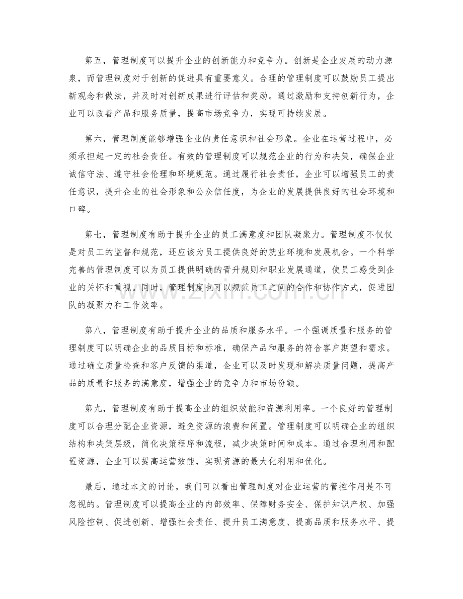 管理制度对企业运营的管控.docx_第2页