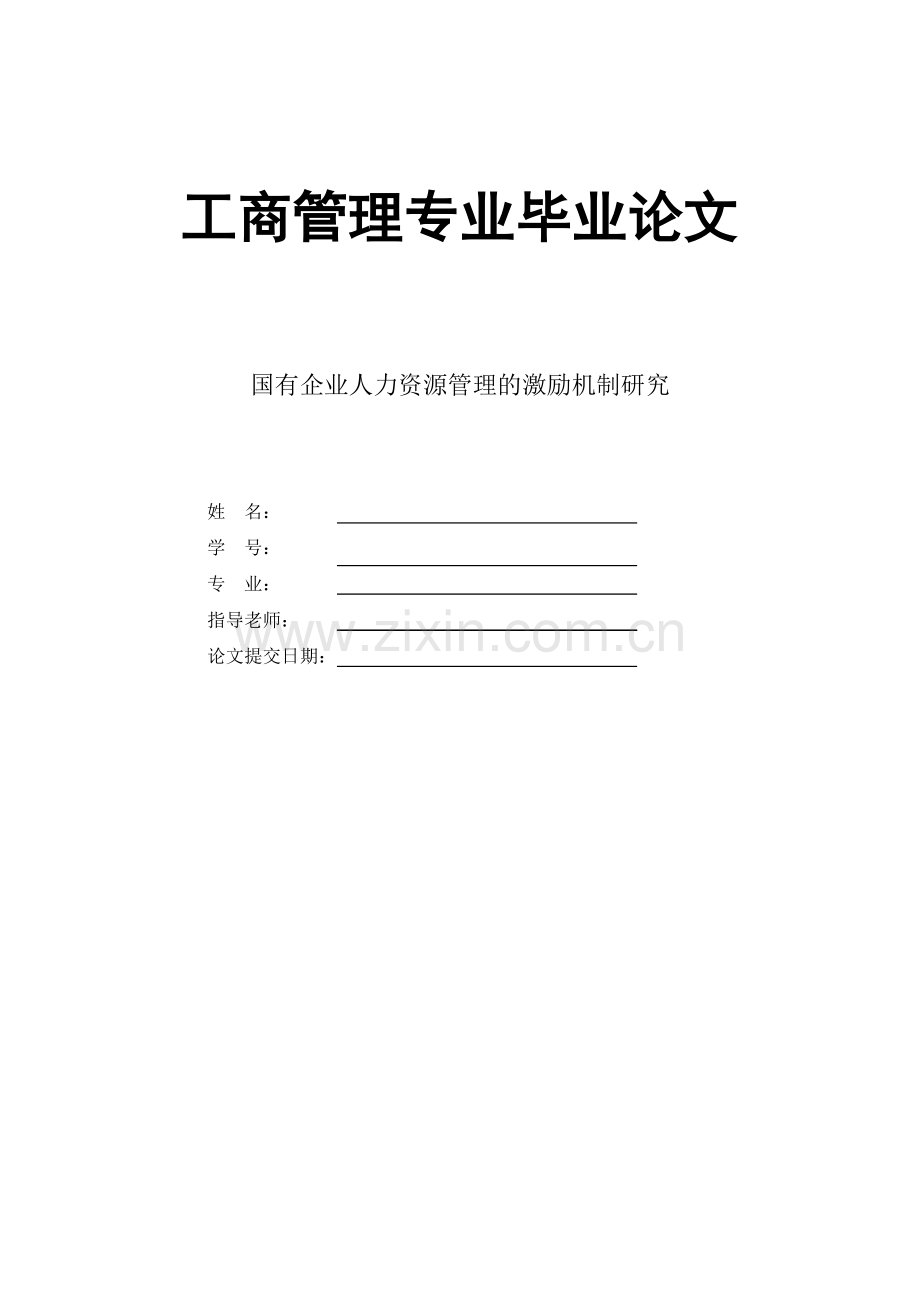 国有企业人力资源管理的激励机制研究--工商管理大学论文.doc_第1页