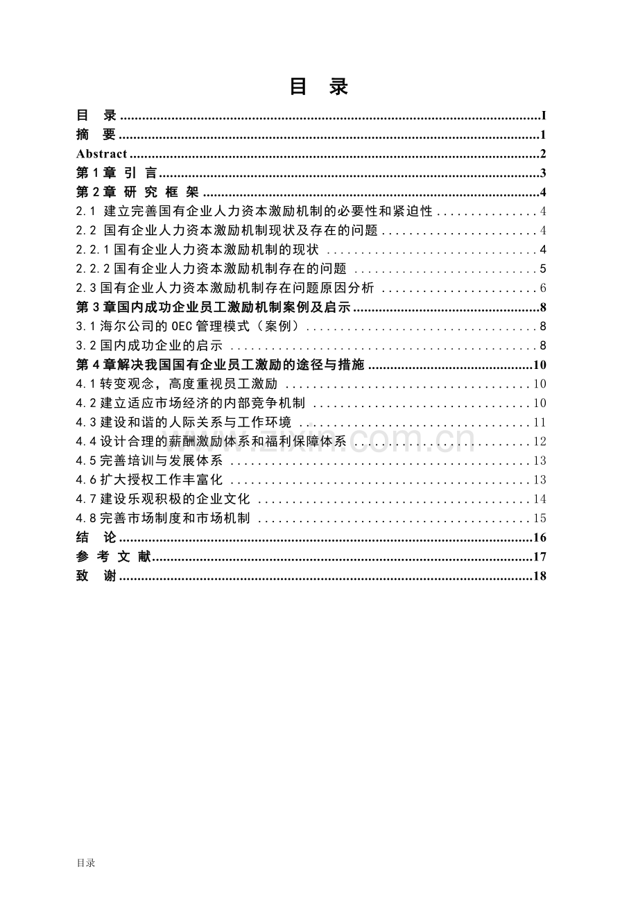 国有企业人力资源管理的激励机制研究--工商管理大学论文.doc_第3页