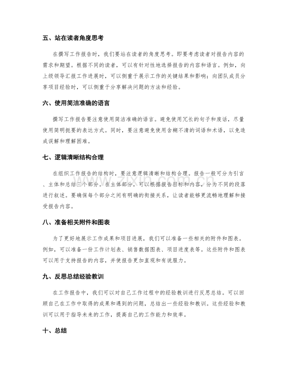 撰写精炼准确的工作报告要领.docx_第2页