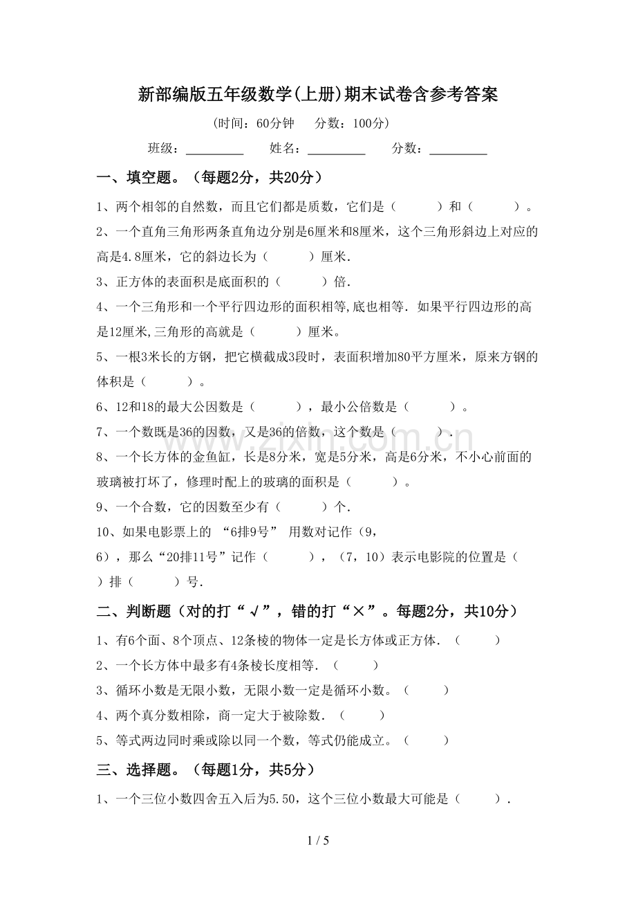 新部编版五年级数学(上册)期末试卷含参考答案.doc_第1页