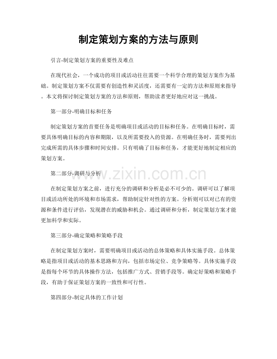 制定策划方案的方法与原则.docx_第1页