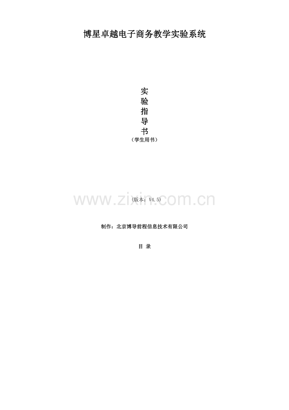 博星卓越电子商务教学实验系统实验指导书(学生版).doc_第1页