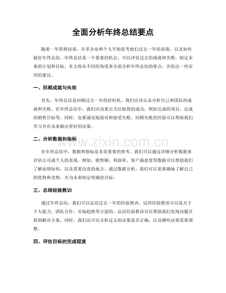 全面分析年终总结要点.docx_第1页