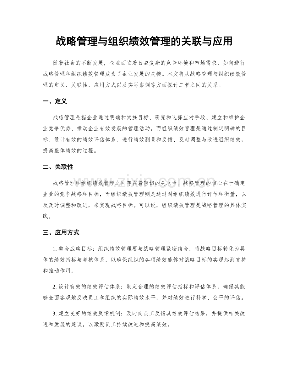 战略管理与组织绩效管理的关联与应用.docx_第1页