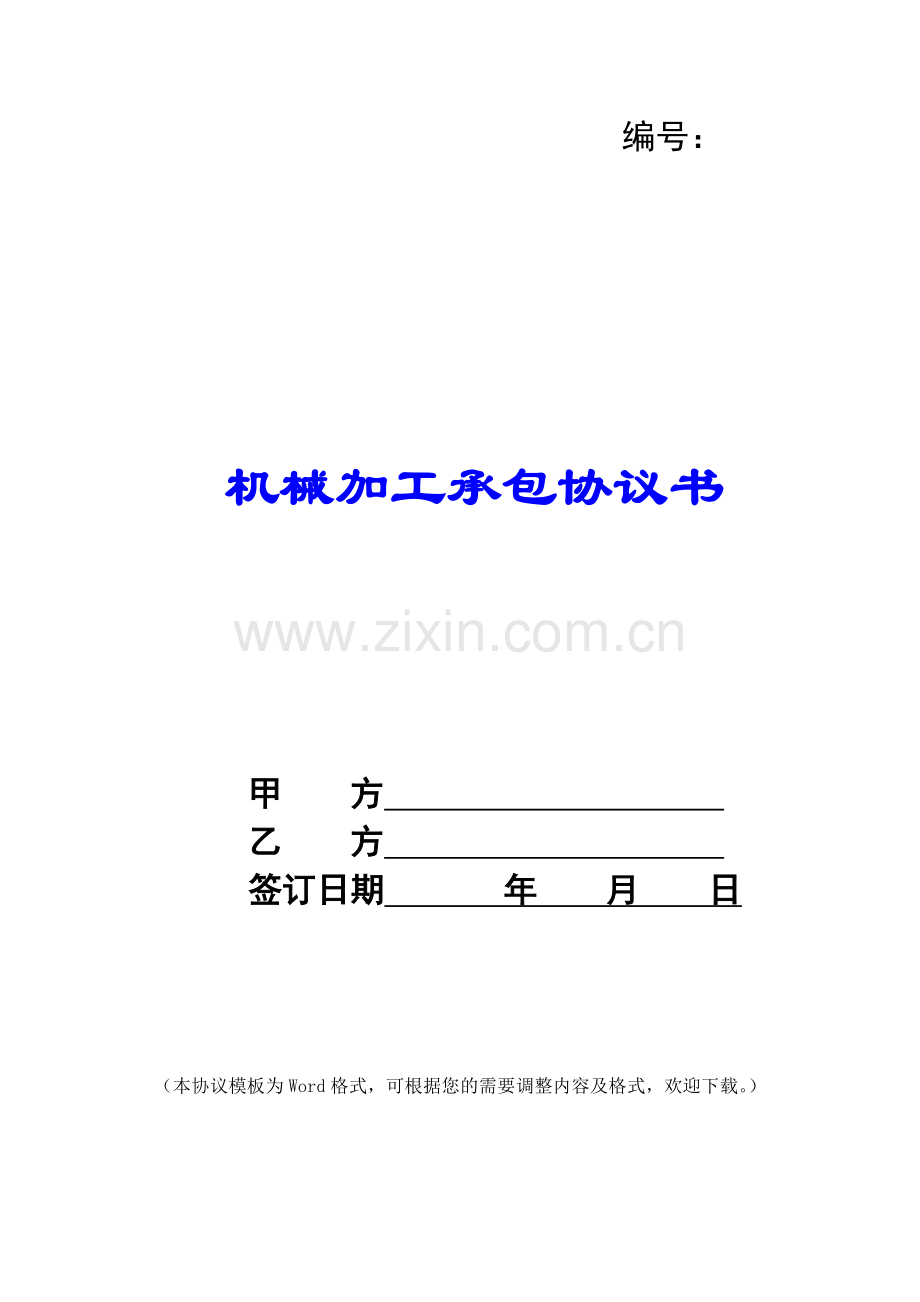 机械加工承包协议书.docx_第1页