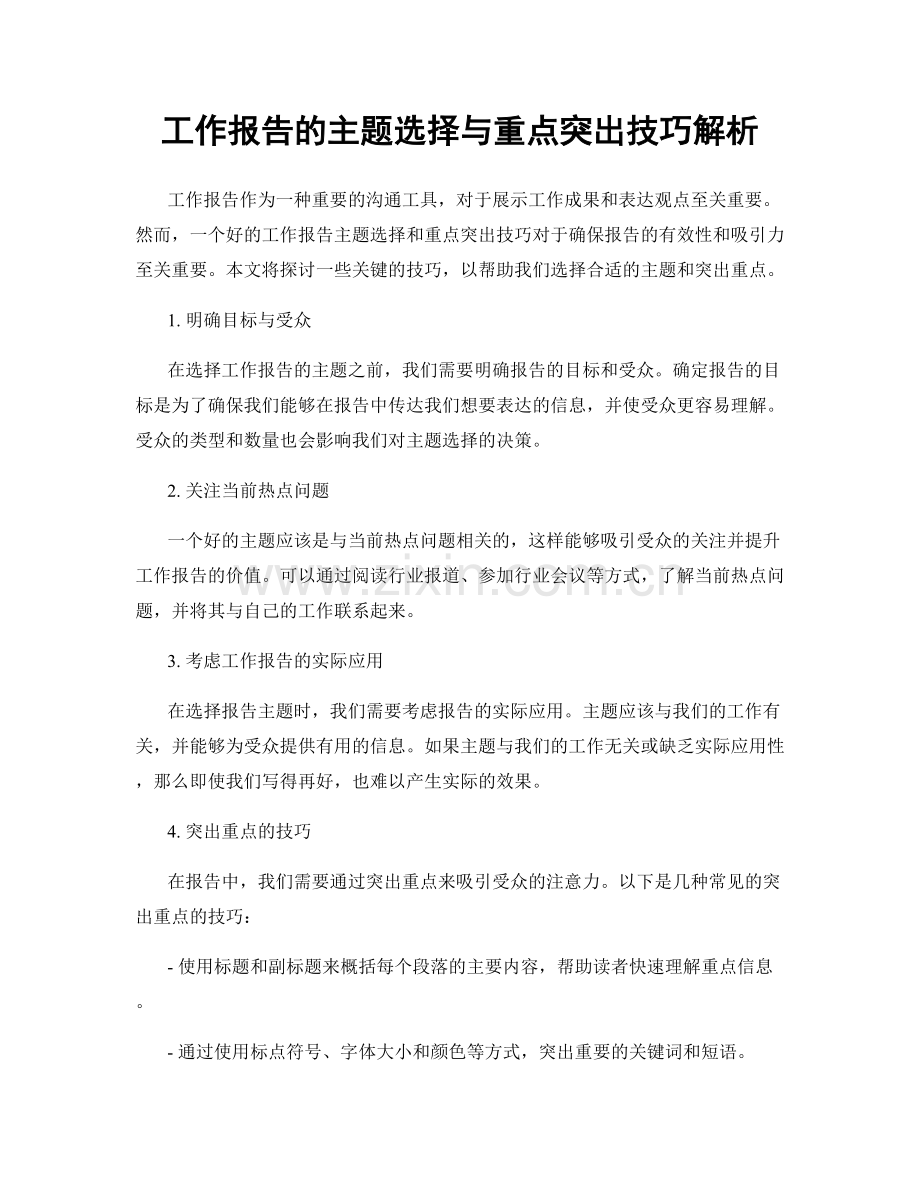 工作报告的主题选择与重点突出技巧解析.docx_第1页