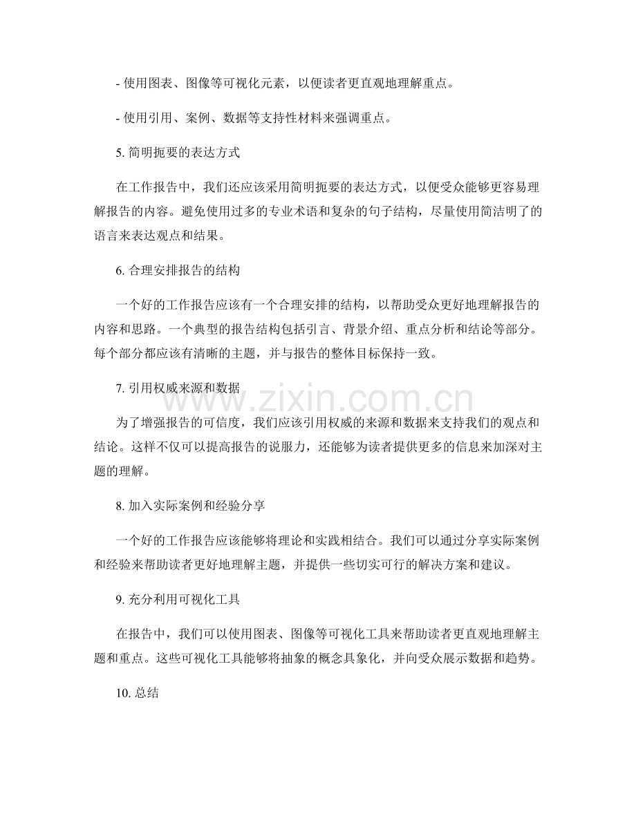 工作报告的主题选择与重点突出技巧解析.docx_第2页