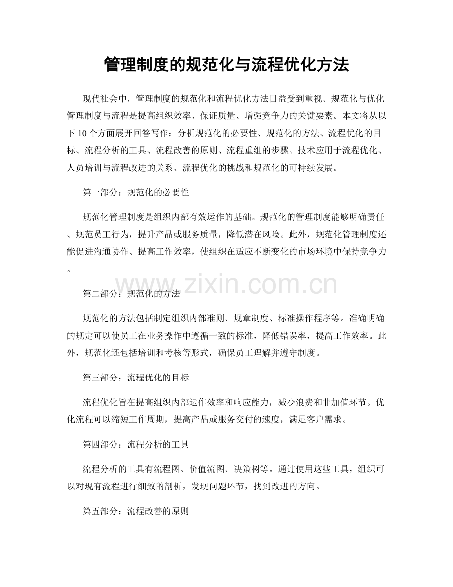 管理制度的规范化与流程优化方法.docx_第1页