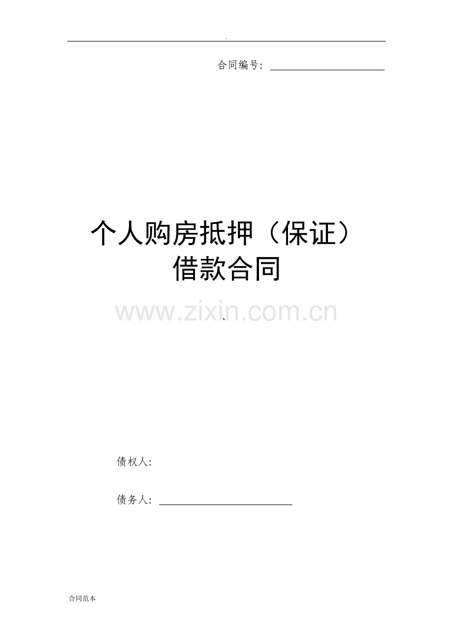 个人购房抵押保证借款合同.doc_第1页