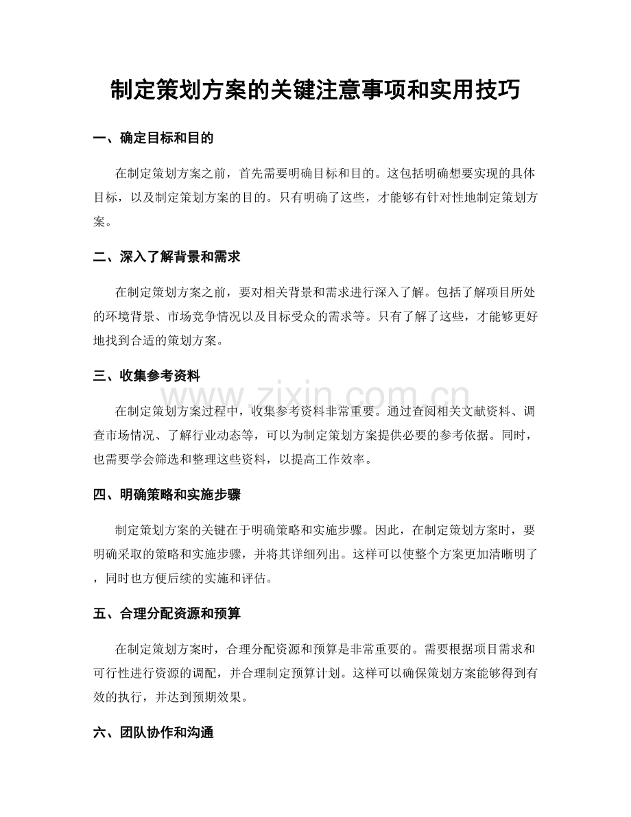 制定策划方案的关键注意事项和实用技巧.docx_第1页