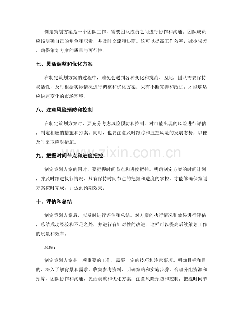 制定策划方案的关键注意事项和实用技巧.docx_第2页