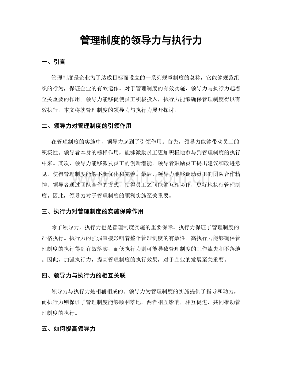 管理制度的领导力与执行力.docx_第1页