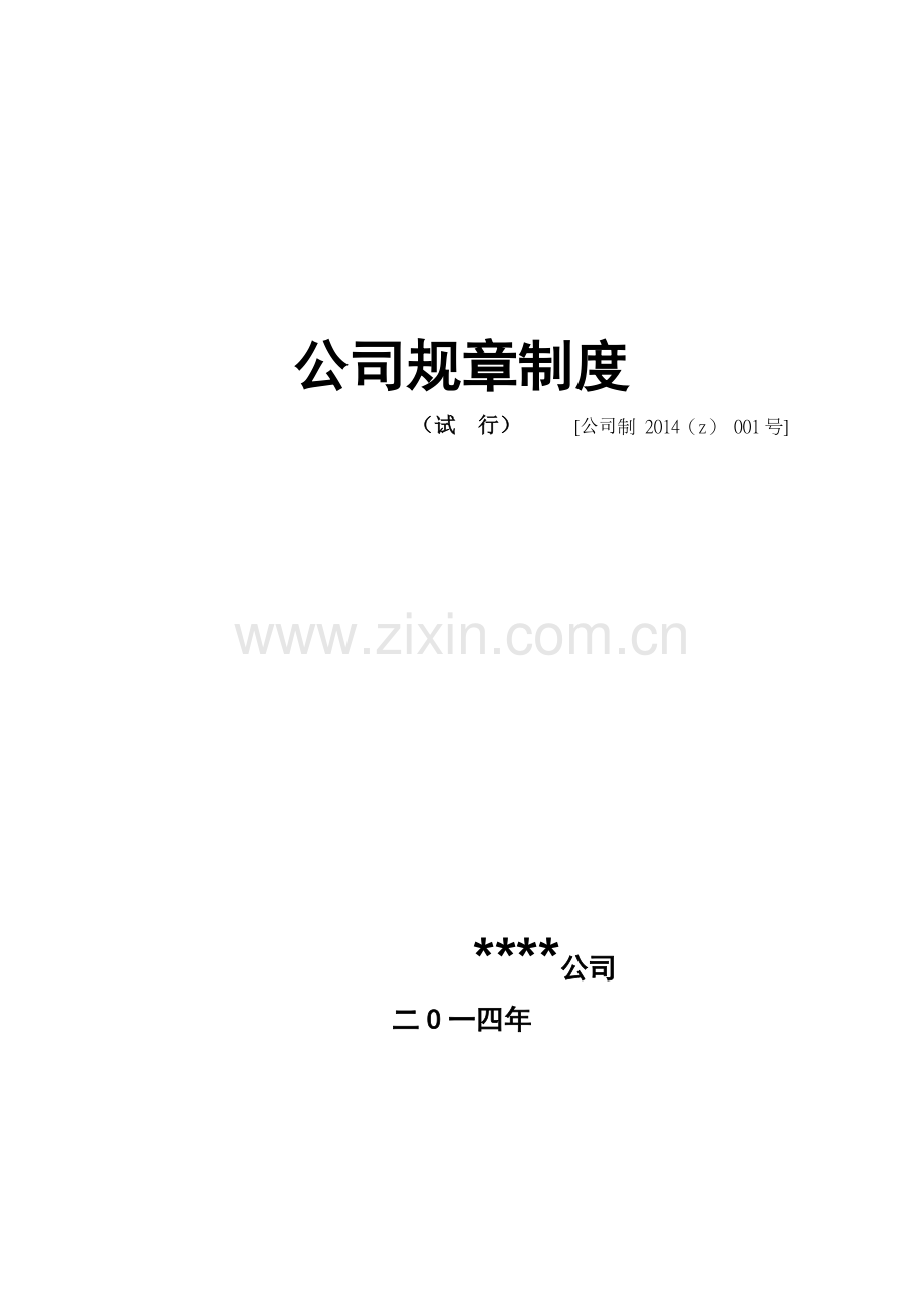 公司规章制度建立(一).doc_第1页