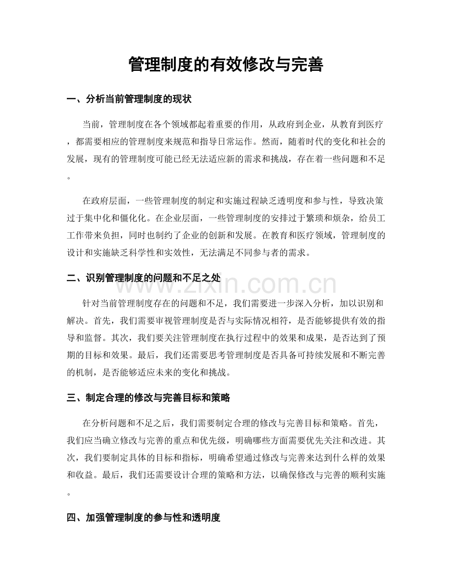 管理制度的有效修改与完善.docx_第1页