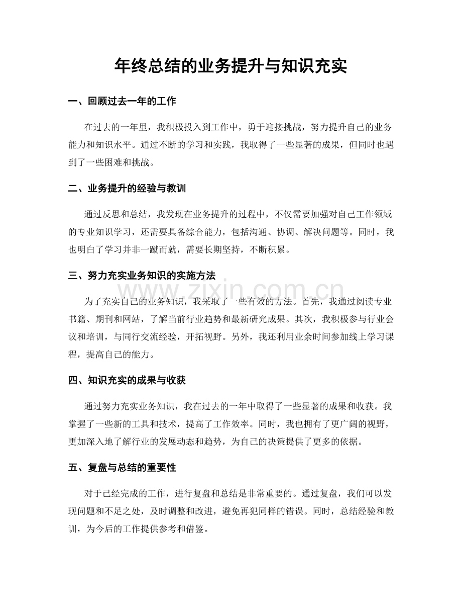 年终总结的业务提升与知识充实.docx_第1页