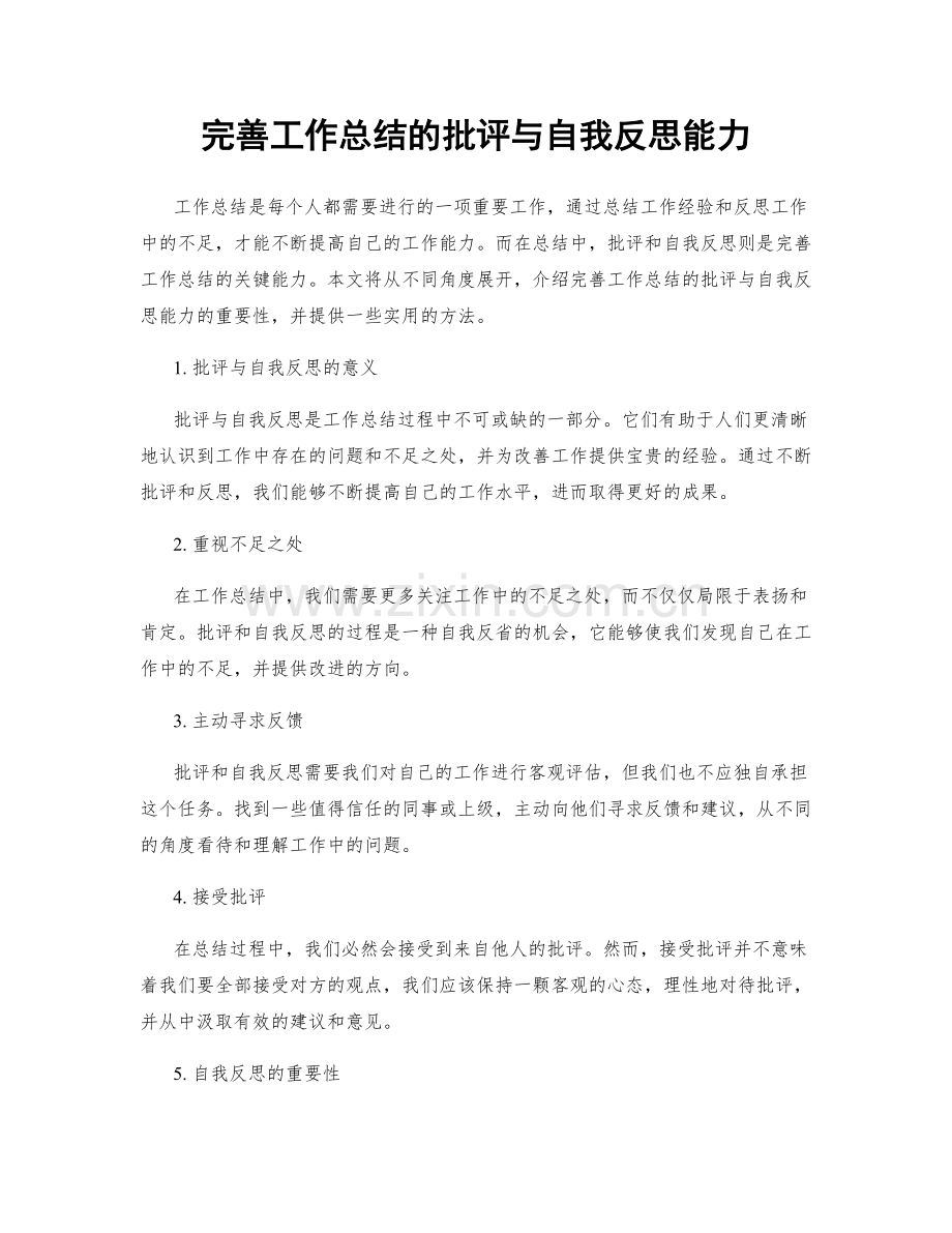 完善工作总结的批评与自我反思能力.docx_第1页