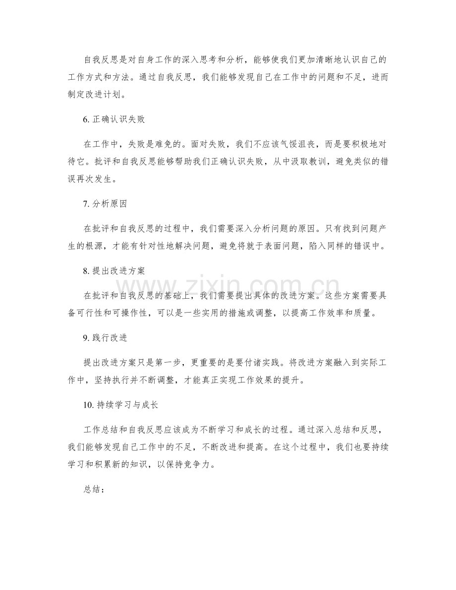 完善工作总结的批评与自我反思能力.docx_第2页