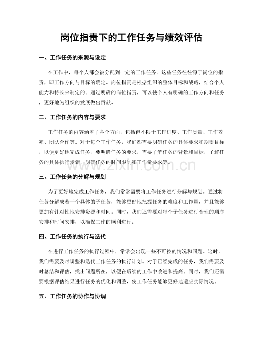 岗位职责下的工作任务与绩效评估.docx_第1页