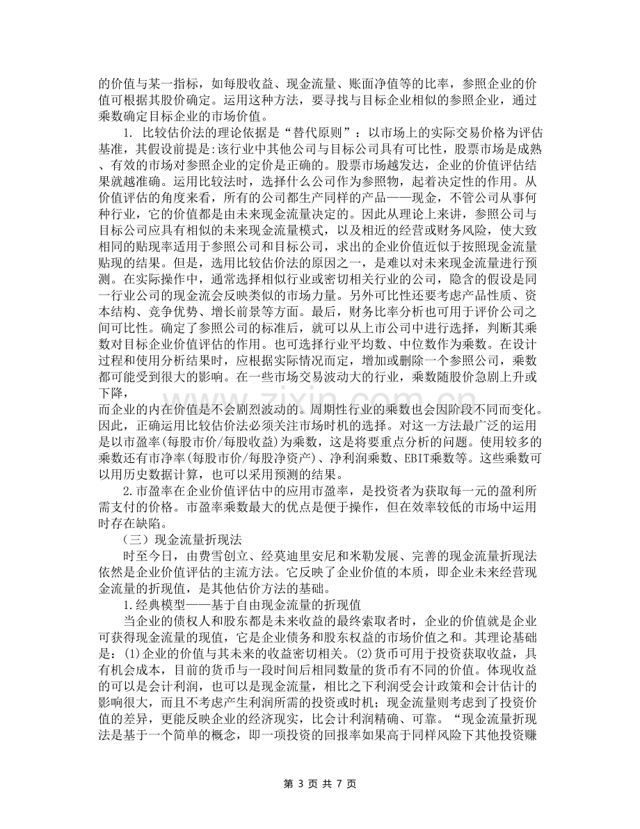 价值评估的作用与意义.doc_第3页