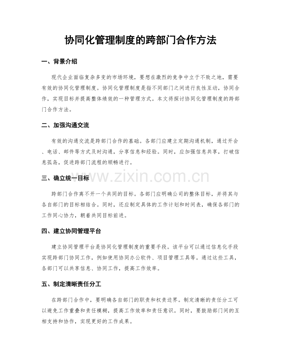 协同化管理制度的跨部门合作方法.docx_第1页