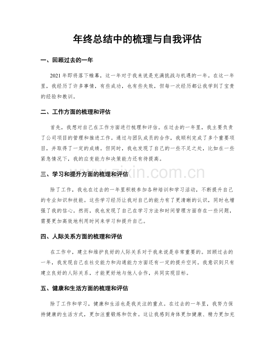 年终总结中的梳理与自我评估.docx_第1页