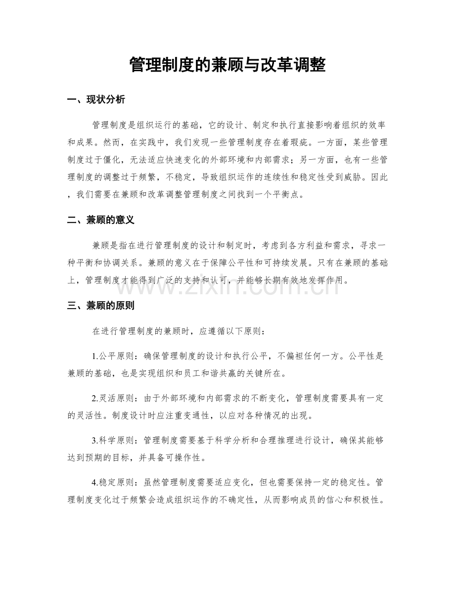 管理制度的兼顾与改革调整.docx_第1页