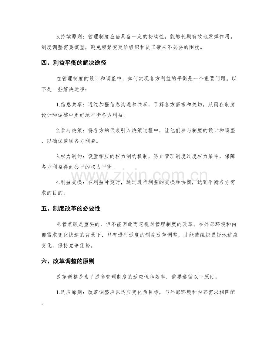 管理制度的兼顾与改革调整.docx_第2页