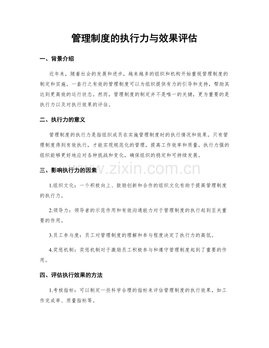 管理制度的执行力与效果评估.docx_第1页