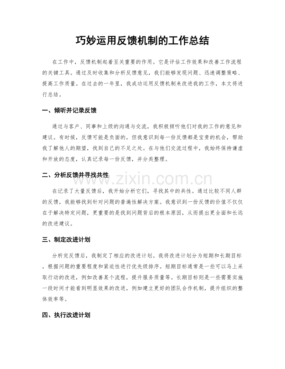 巧妙运用反馈机制的工作总结.docx_第1页