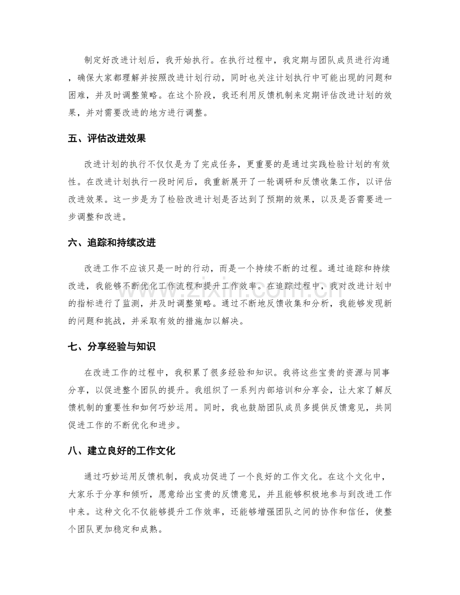 巧妙运用反馈机制的工作总结.docx_第2页