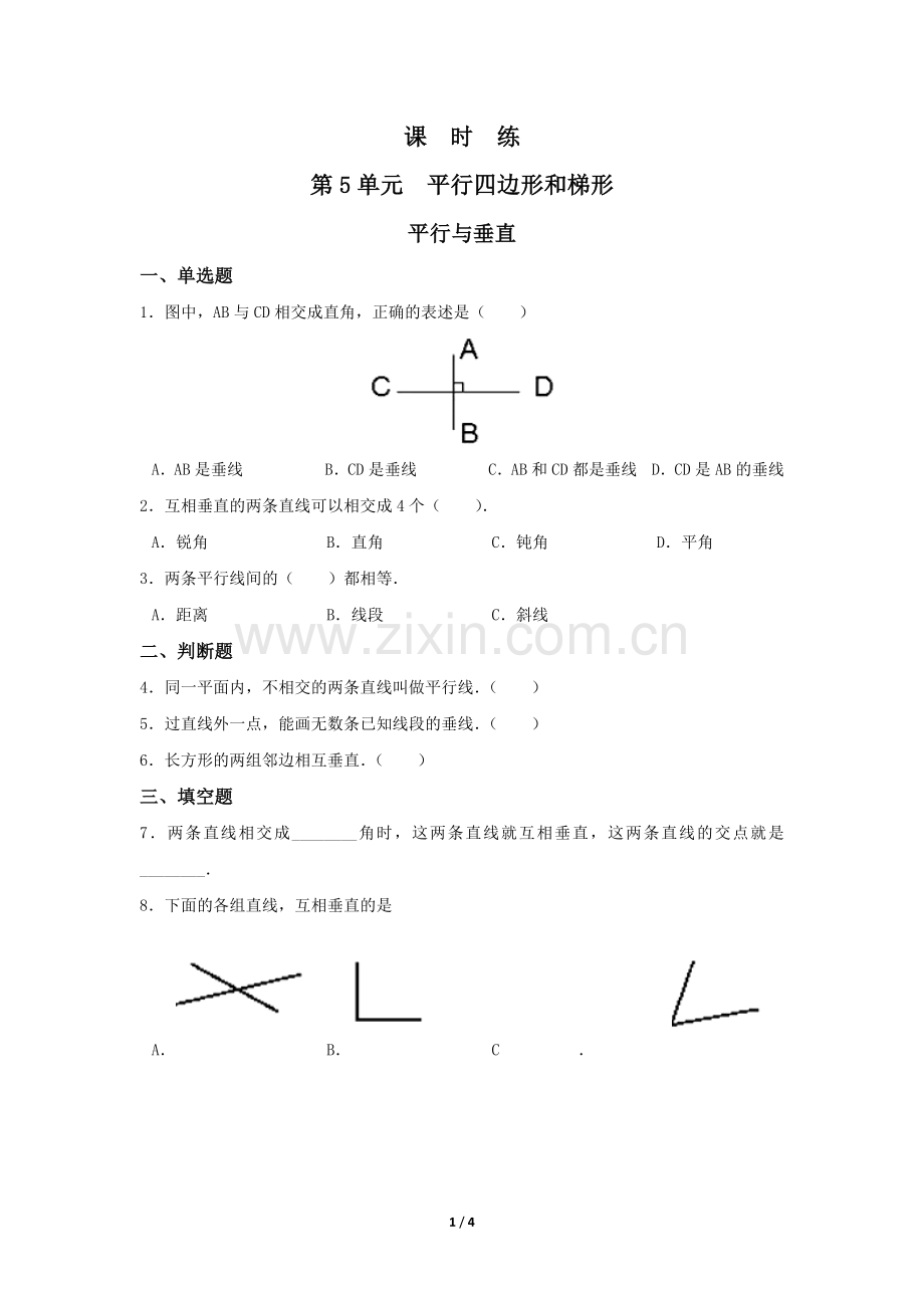 四年级上册数学人教版课时练第5单元《平行与垂直》测试-试题试卷-含答案(2).docx_第1页