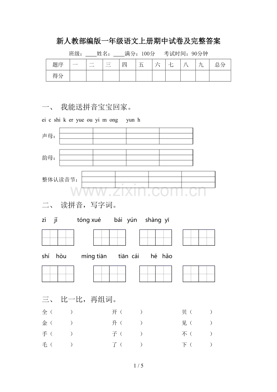 新人教部编版一年级语文上册期中试卷及完整答案.doc_第1页