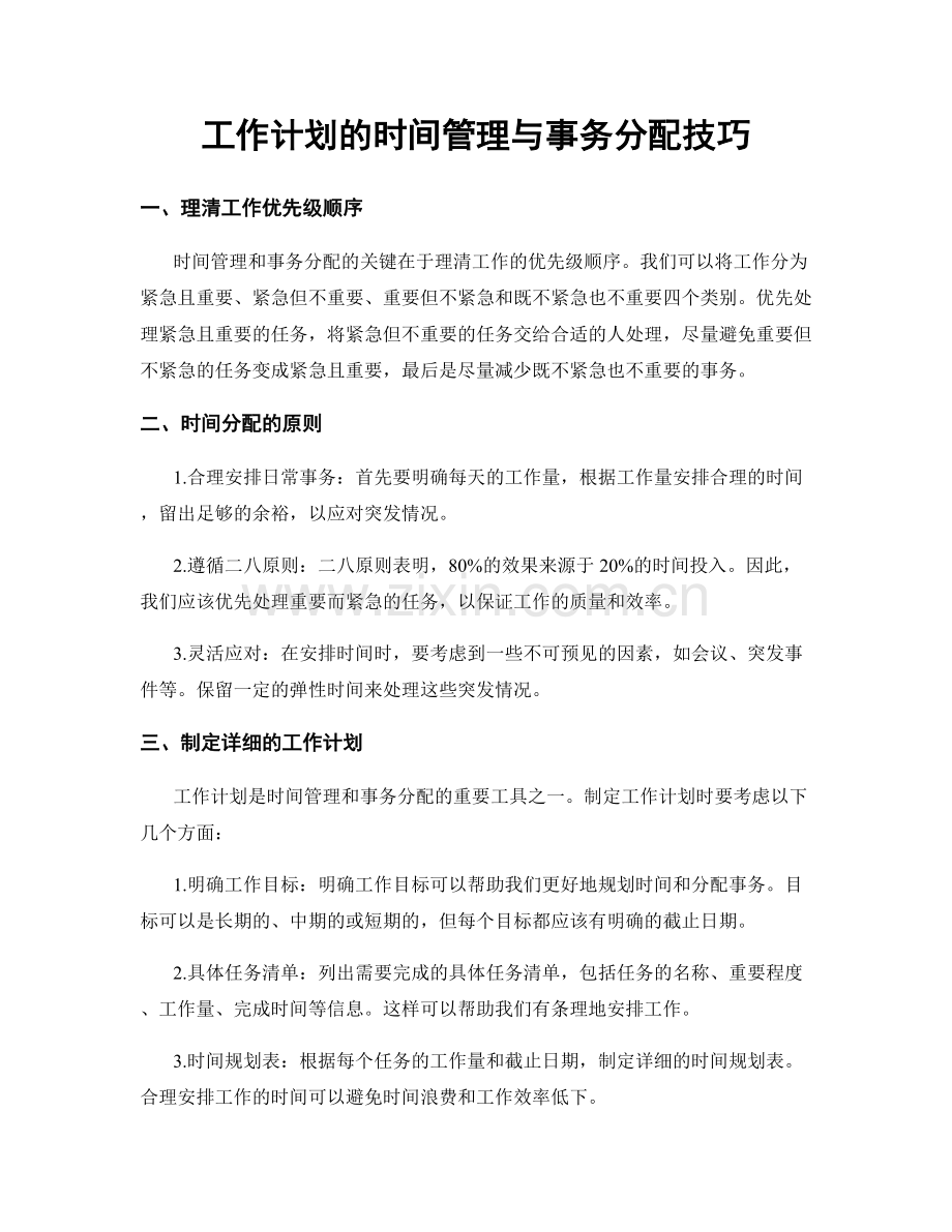 工作计划的时间管理与事务分配技巧.docx_第1页