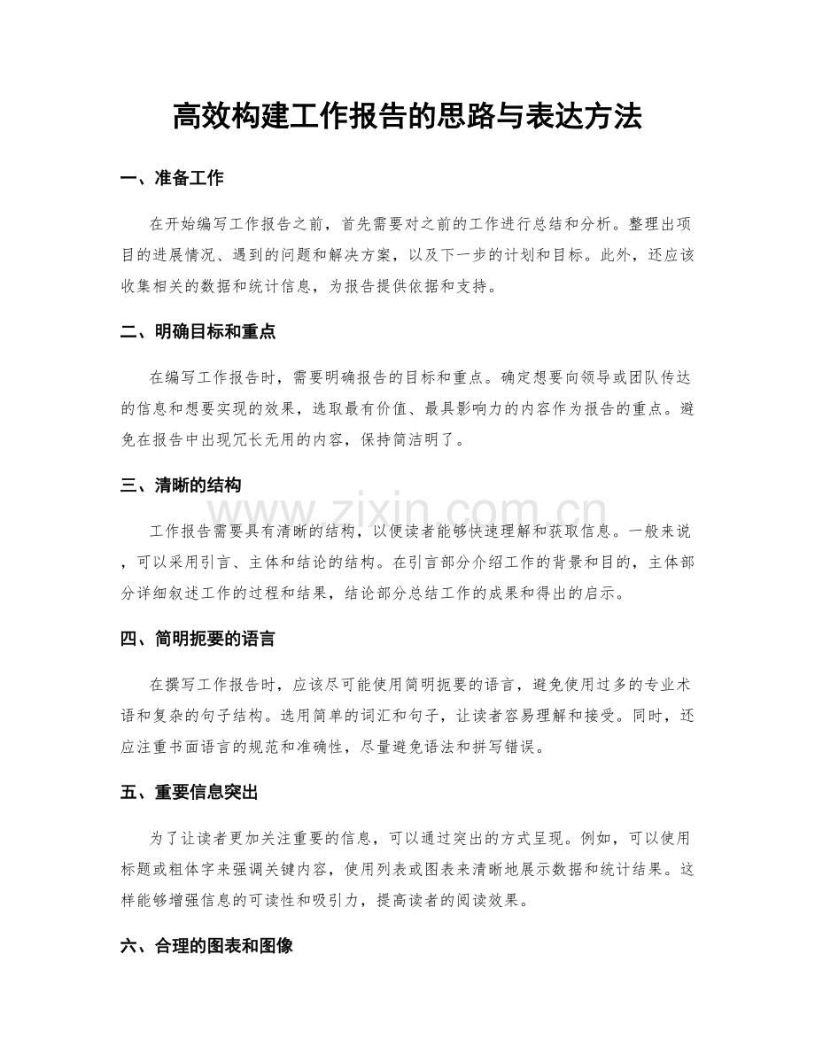 高效构建工作报告的思路与表达方法.docx_第1页