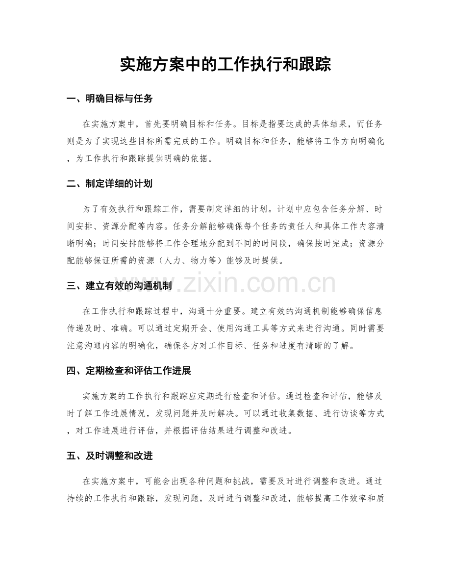 实施方案中的工作执行和跟踪.docx_第1页