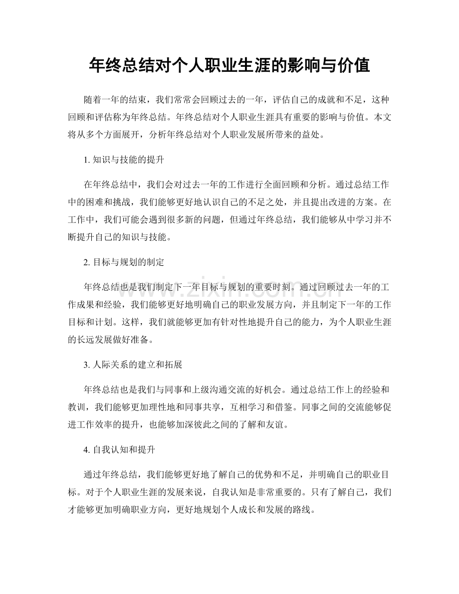 年终总结对个人职业生涯的影响与价值.docx_第1页