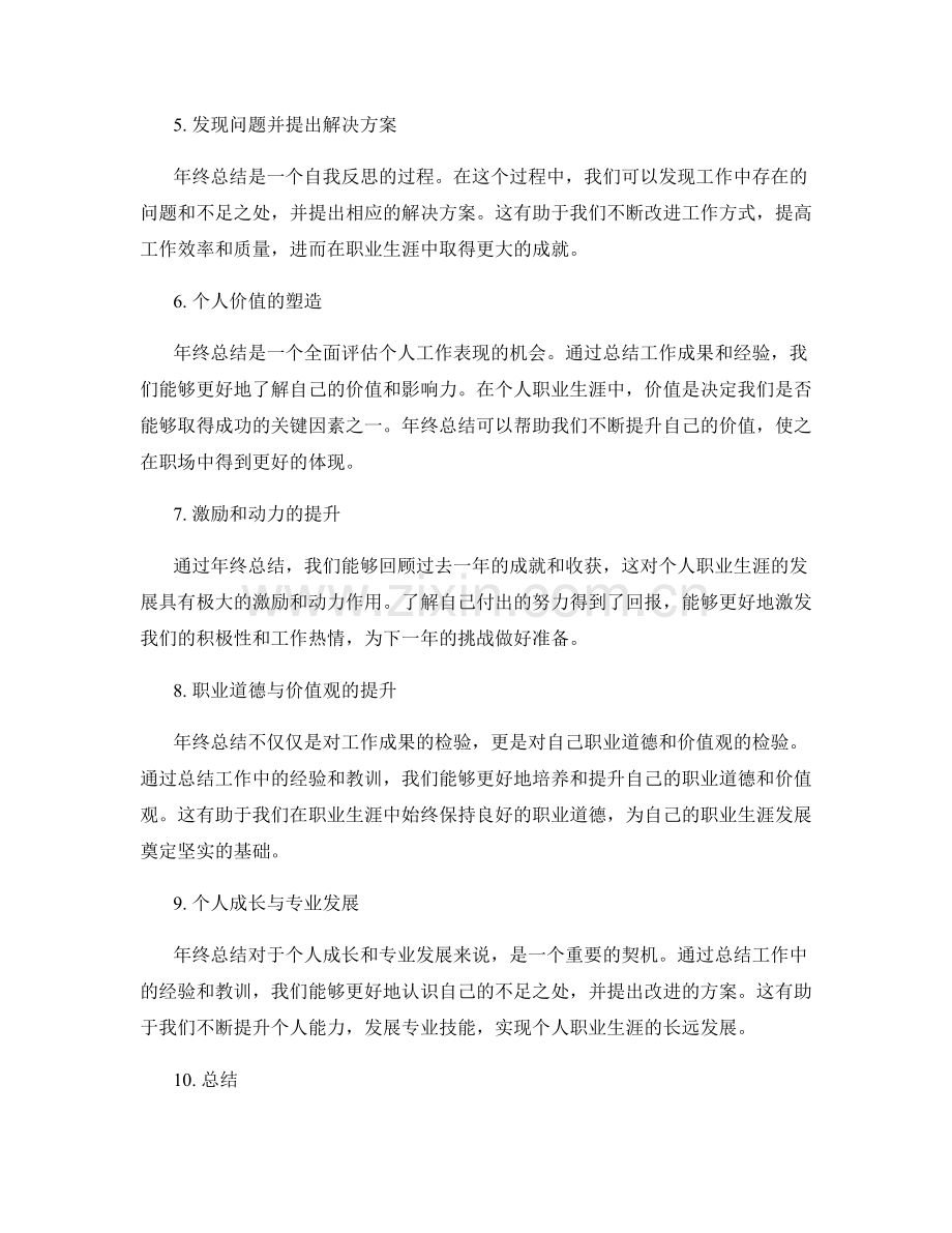 年终总结对个人职业生涯的影响与价值.docx_第2页